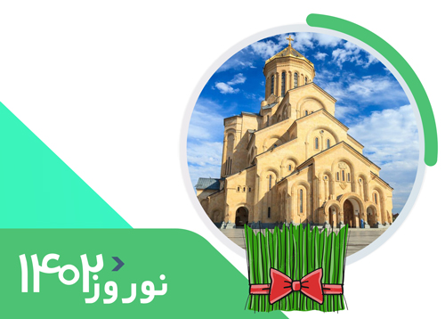 تور گرجستان (3 شب باتومی+3 شب تفلیس) | پرواز مستقیم رفت 5 فروردین | ویژه نوروز 1402
